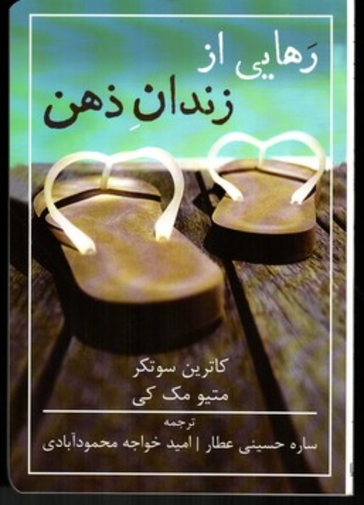 تصویر  رهایی از زندان ذهن (رقعی-شمیز)